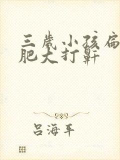 三岁小孩扁桃体肥大打鼾