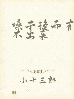 嗓子后面有痰咳不出来封面