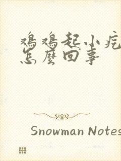 鸡鸡起小疙瘩是怎么回事