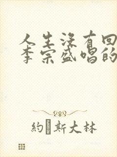 人生没有回头路李宗盛唱的歌