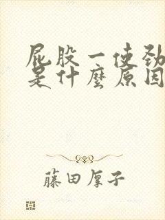 屁股一使劲就疼是什么原因