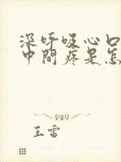 深呼吸心口窝正中间疼是怎么回事