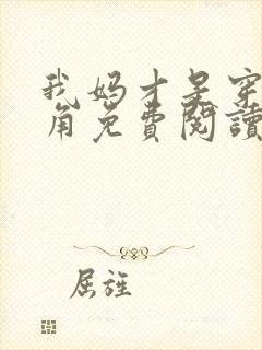 我妈才是穿越主角免费阅读