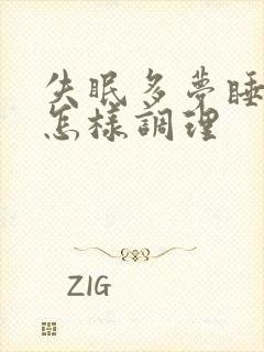 失眠多梦睡不着怎样调理封面