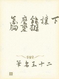 怎么能让下垂的胸变挺