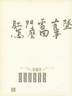 肛门处有坠胀感,怎么回事