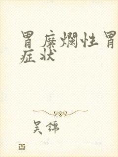 胃糜烂性胃炎的症状封面