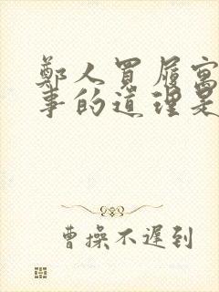 郑人买履寓言故事的道理是什么