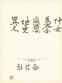 异地恋为什么男人更思念女友