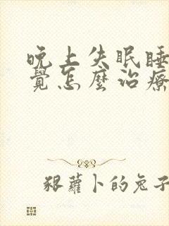 晚上失眠睡不着觉怎么治疗封面