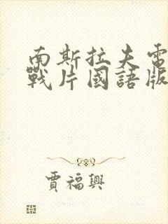 南斯拉夫电影二战片国语版