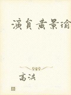 演员黄景瑜介绍