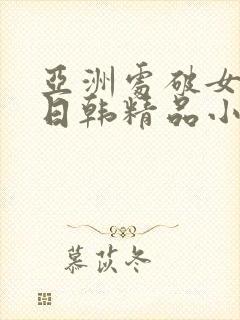 亚洲处破女av日韩精品小短人