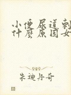 小便尿道刺痛是什么原因女性封面