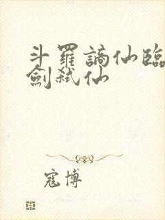 斗罗谪仙临尘酒剑弑仙封面