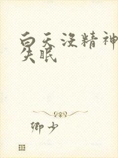 白天没精神晚上失眠封面