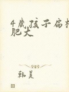 4岁孩子扁桃体肥大