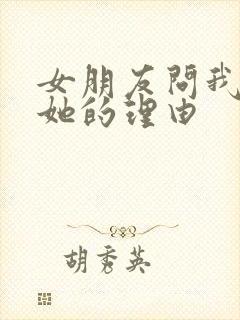 女朋友问我喜欢她的理由