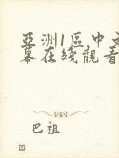 亚洲1区中文字幕在线观看封面