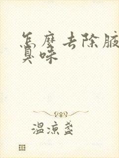 怎么去除腋窝汗臭味