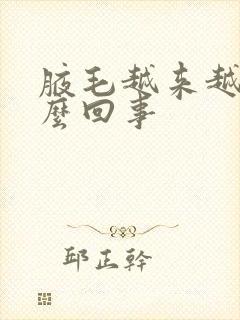 腋毛越来越少怎么回事