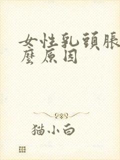 女性乳头胀痛什么原因封面