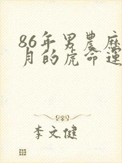 86年男农历腊月的虎命运