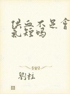 供血不足会胸闷气短吗