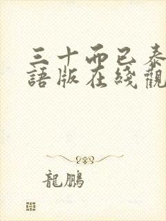 三十而已泰剧国语版在线观看