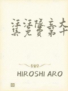 汪汪队立大功全集免费第十一季