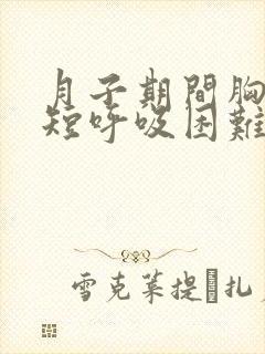 月子期间胸闷气短呼吸困难心慌