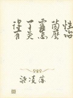 得了霉菌性阴道有炎怎么治疗好