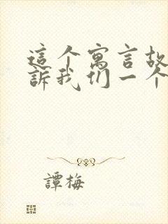 这个寓言故事告诉我们一个什么道理封面