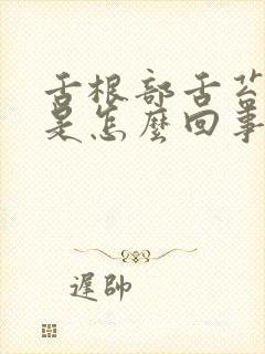 舌根部舌苔脱落是怎么回事