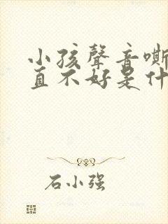 小孩声音嘶哑一直不好是什么原因引起的封面