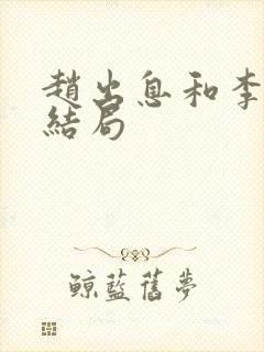 赵出息和李青衣结局