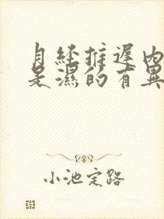 月经推迟内裤老是湿的有异味