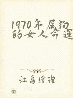 1970年属狗的女人命运好不好