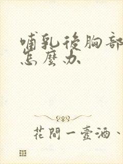 哺乳后胸部变小怎么办