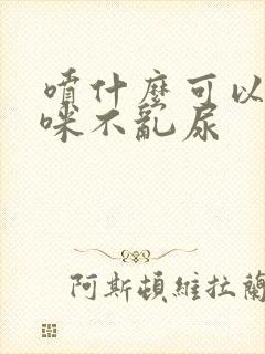 喷什么可以让猫咪不乱尿