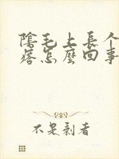 阴毛上长个小疙瘩怎么回事