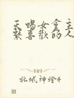 天蝎女会主动联系喜欢的人吗