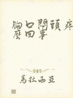 胸口闷头疼是怎么回事