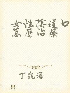 女性阴道口红肿怎么治疗封面