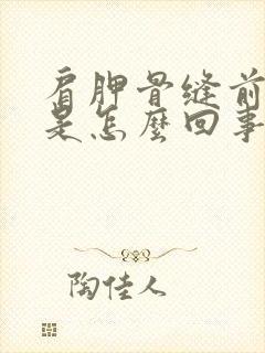 肩胛骨缝前后疼是怎么回事