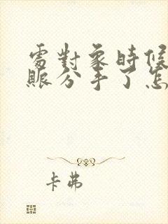 处对象时候的转账分手了怎么要回