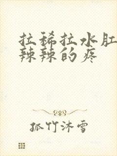 拉稀拉水肛门火辣辣的疼