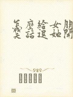 怎么给女朋友讲笑话逗她开心