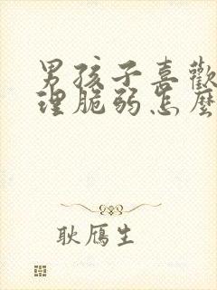 男孩子喜欢哭心理脆弱怎么办