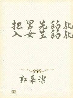 把男先的肌肌插入女生的肌肌里的视频